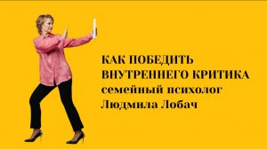 Как победить внутреннего критика