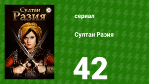 Султан Разия 42 серия (сериал, 2015)