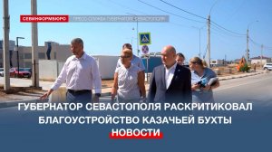 Губернатор Севастополя раскритиковал благоустройство Казачьей бухты
