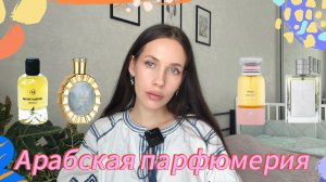 ОБЗОР АРАБСКОЙ ПАРФЮМЕРИИ/аналог Devotion от D&G, арабский Tom Ford/Lattafa/ Maison Alhambra