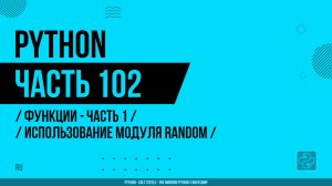 Python - 102 - Функции - Часть 1 - Написание функции с использованием модуля random