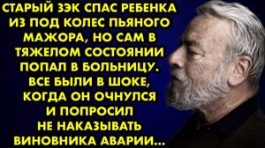 Старый зэк спас ребёнка из-под колес пьяного мажора, но сам в тяжелом состоянии попал в больницу...