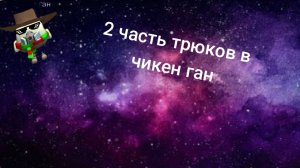 2 часть трюков в чикен чан