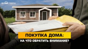 Покупка дома: на что обратить внимание?