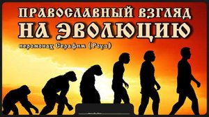Православный взгляд на эволюцию _ иеромонах Серафим (Роуз)