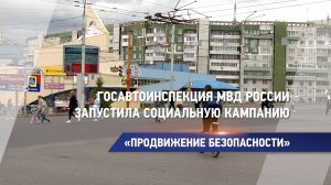 Госавтоинспекция МВД России запустила социальную кампанию