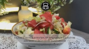 Салат с помидорами, огурцами и салатом Айсберг с вкусной заправкой