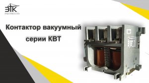 Контакторы вакуумные серии КВТ