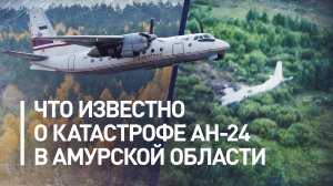 В Амурской области потерпел крушение пассажирский самолёт Ан-24: главное об авиакатастрофе