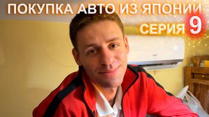 Покупка авто из Японии 9 серия - жена ругается с Ван плюс машины нет, заселяемся в хостел "Море"
