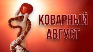 ПРОГНОЗ НА АВГУСТ: коварный замысел.