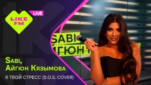 Sabi, Айгюн Кязымова - Я Твой Стресс (S.O.S. Cover) (LIKE LIVE)