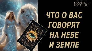 Что о вас говорят на небе и земле 🔥 💯🔥#таро#лучшее#личный#расклад#онлайн#tarot#online