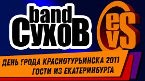 гр. СУХОВ band (День Города Краснотурьинска 2011)