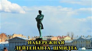 САНКТ-ПЕТЕРБУРГ: НАБЕРЕЖНАЯ  ЛЕЙТЕНАНТА  ШМИДТА