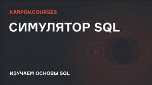 Симулятор SQL | Подзапросы |karpov.courses