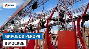Мировой рекорд на самый массовый номер воздушных гимнастов установили в Москве