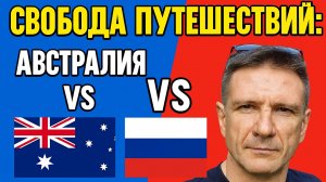 Свобода перемещений: Австралия и Россия