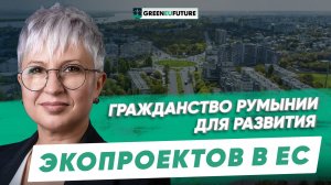 Почему россиянам выгодно получить гражданство Румынии для инвестирования в экологические проекты ЕC