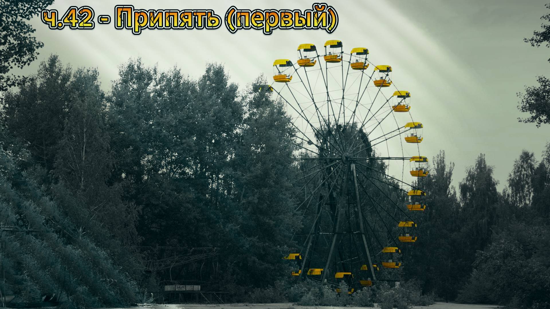 Сталкер 2 / S.T.A.L.K.E.R. 2 прохождение на русском | Припять (первый) | ч.42 смотреть онлайн