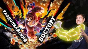 Обзор Donkey Kong Bananza - БЕЗУМНОЕ РАЗДОЛБАЙСТВО I Битый Пиксель