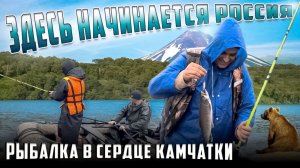 Рыбалка на Камчатке Здесь начинается Россия