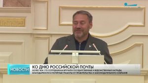 В Мариинском дворце в преддверии Дня российской почты чествовали сотрудников УФПС