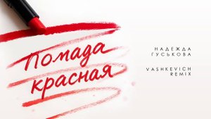 Надежда Гуськова, Vashkevich - Помада Красная (Remix)