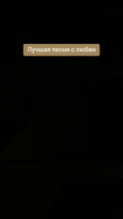 Красивая песня о любви