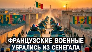 Французские военные убрались из Сенегала