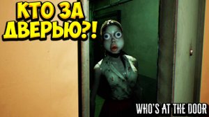 КТО ЗА ДВЕРЬЮ?! Who's at the door? - ОБЗОР/ПРОХОЖДЕНИЕ!🔥