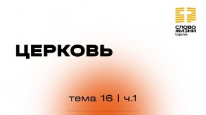 «Церковь» | 16 тема 1 часть | Курс индивидуального изучения Библии