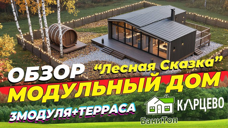 Каркасный Модульный Дом | Проект "Лесная Сказка"