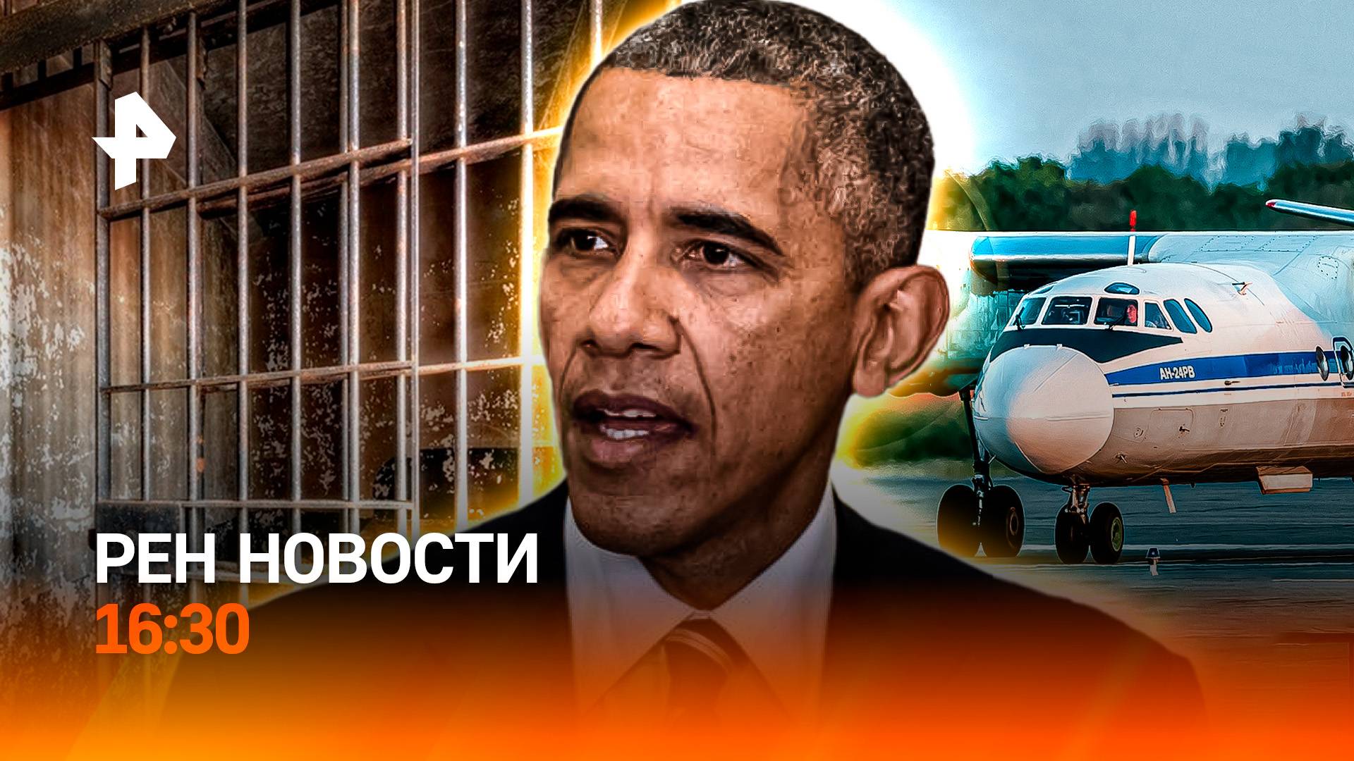 Крушение АН-24: все погибли / "Заговор" Обамы / Тюрьма за "легкие деньги" / РЕН Новости 16:30, 24.07