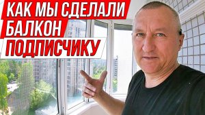 Как Мы Сделали Балкон Подписчику. Ремонт на лоджии.