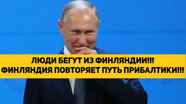 ЛЮДИ БЕГУТ ИЗ ФИНЛЯНДИИ!!! ФИНЛЯНДИЯ ПОВТОРЯЕТ ПУТЬ ПРИБАЛТИКИ!!!