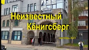Неизвестный старый Кёнигсберг сент 2023