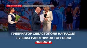Губернатор Севастополя наградил лучших работников торговли