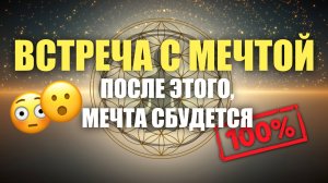 Сделайте это и мечта исполнится! Встреча с мечтой #подсознание #сила_мысли #исполнение_желаний