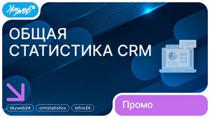 Общая статистика CRM для Битрикс24 | Возможности приложения #skyweb24 #crmstatistics #bitrix24