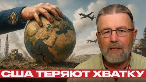 Мир трещит по швам. США больше не контролируют планету