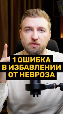 Одна ошибка и годами будешь лечить невроз!