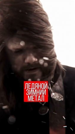 От этой музыки веет холодом