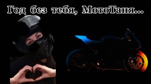 "Год  без  тебя,  МотоТаня..." - клип в память о МотоТане