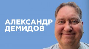 Александр Демидов о комедийности, кризисе 50 лет и поющих артистах // НАШЕ Радио