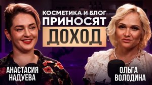 С нуля и без бюджета: как Анастасия Надуева превратила уход за кожей в прибыльный бизнес