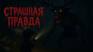 99 ночей в лесу Роблокс 👽 СТРАШНАЯ ПРАВДА О ИГРЕ 99 Nights in the Roblox! ТЕПЕРЬ ТЫ ЗНАЕШЬ ВСЁ 👽