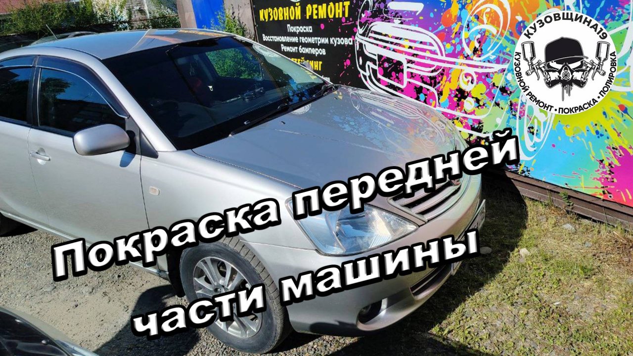 Кузовшина 19. покраска передней части машины