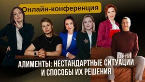 Онлайн конференция «Алименты_ нестандартные ситуации и способы их решения» 23.07.2025