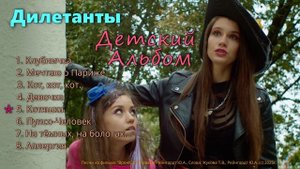 Дилетанты: детский альбом